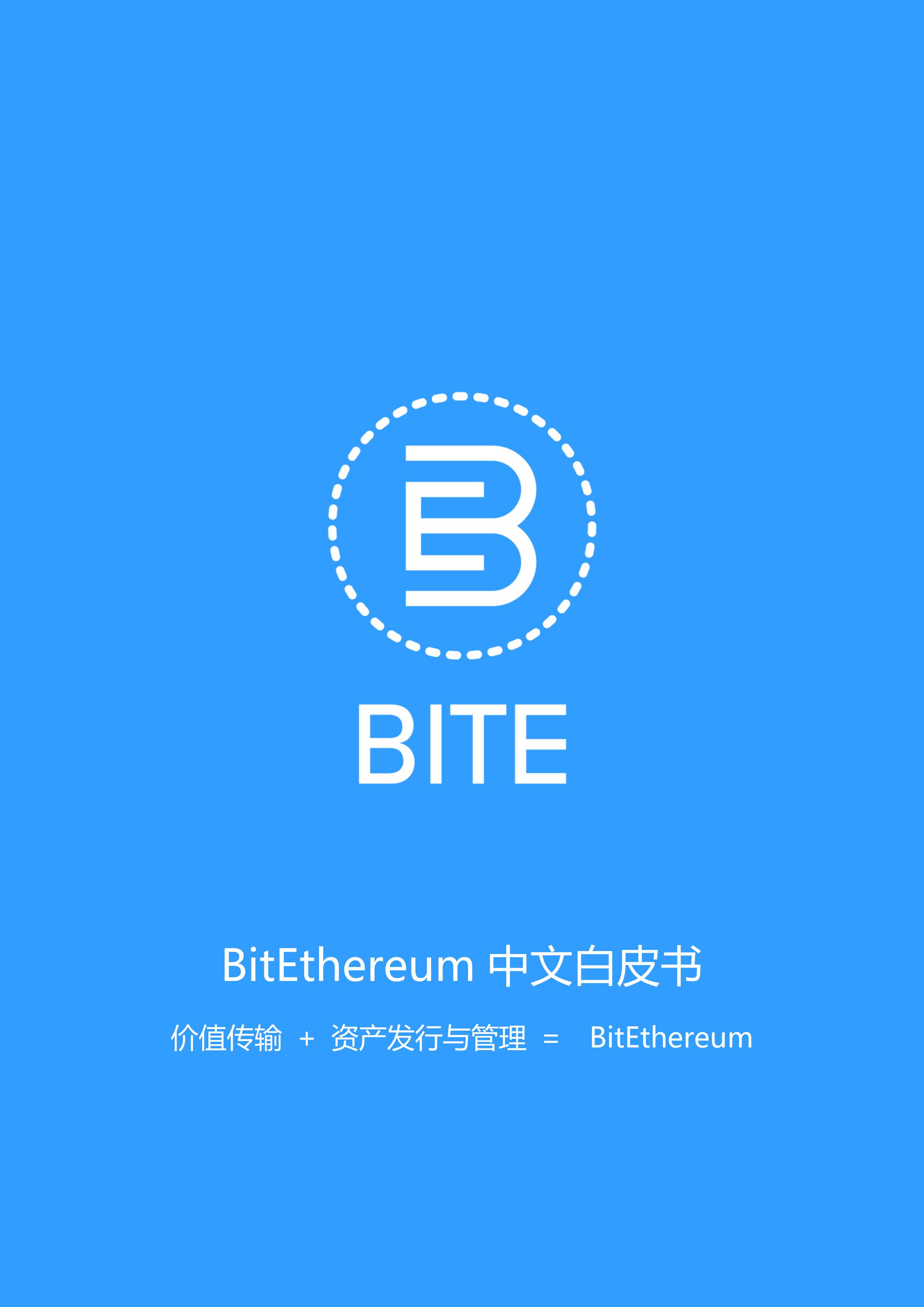 比特以太(bite)bitethereum白皮书_中文版